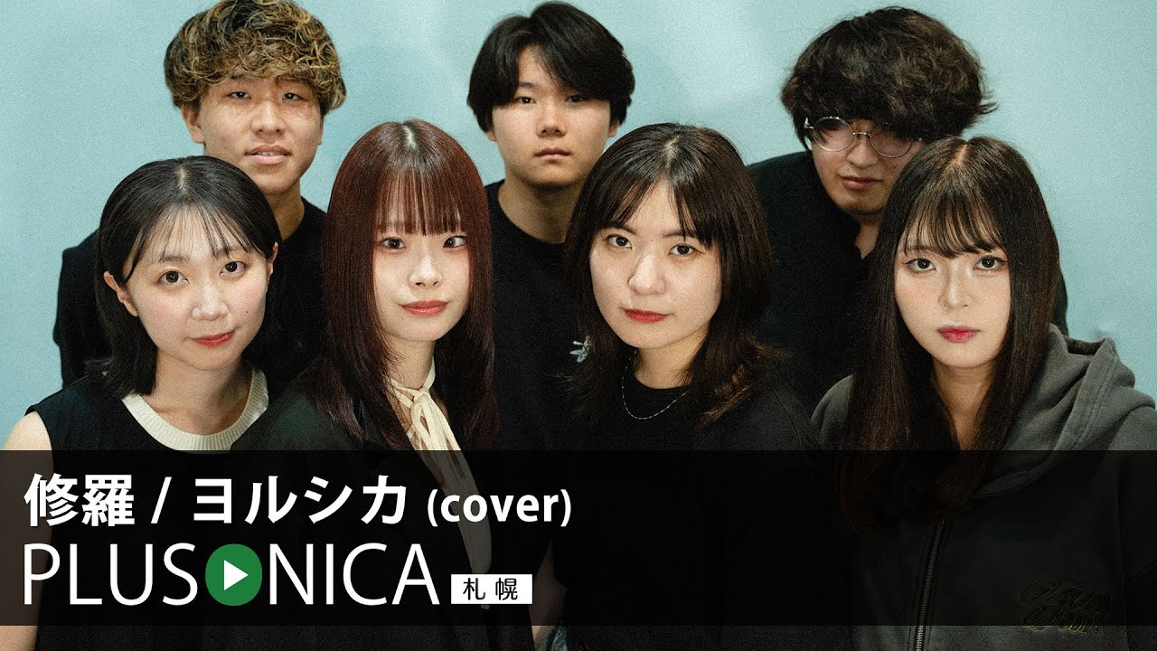 修羅 / ヨルシカ (cover)