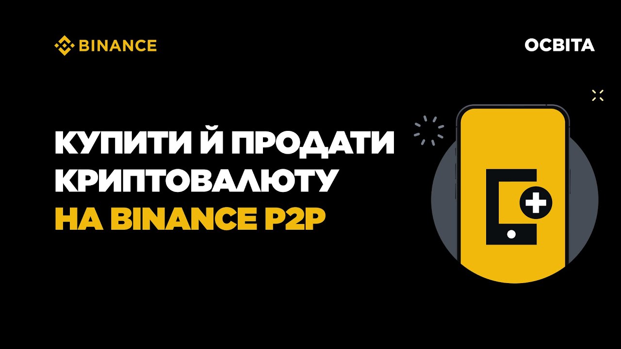 Як купити й продати криптовалюту на Binance P2P