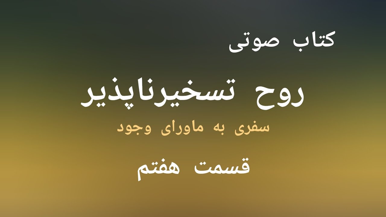 کتاب صوتی | روح تسخیرناپذیر | مایکل سینگر  قسمت هفتم