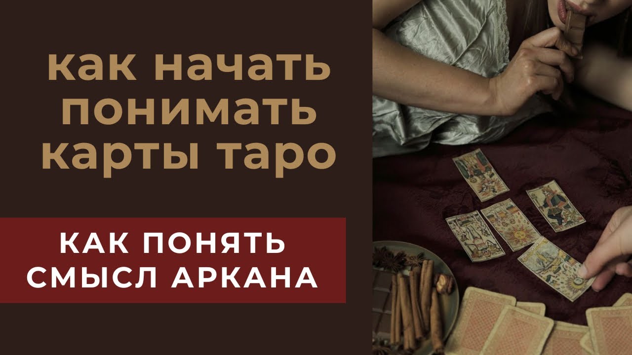 Как начать понимать значения карт таро в раскладе? Как понять смысл карты? Как расширить трактовку?