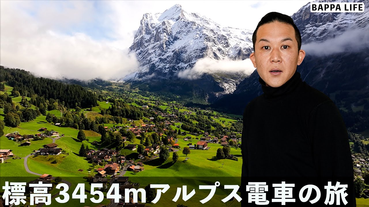 標高3454mのスイスのアルプスにて電車ぶらり食べ歩き...