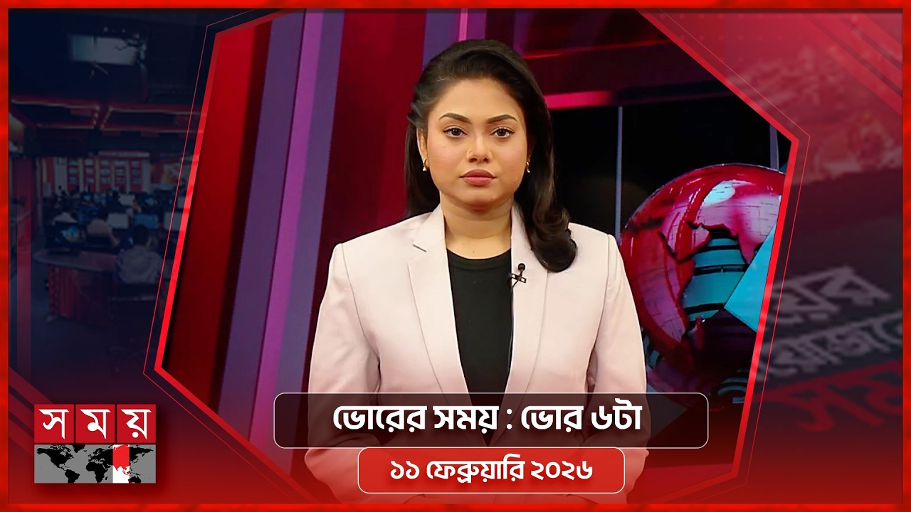 ভোরের সময় | ভোর ৬টা | ১১ ফেব্রুয়ারি ২০২৬ | Somoy TV Bulletin 6am | Latest Bangladeshi News
