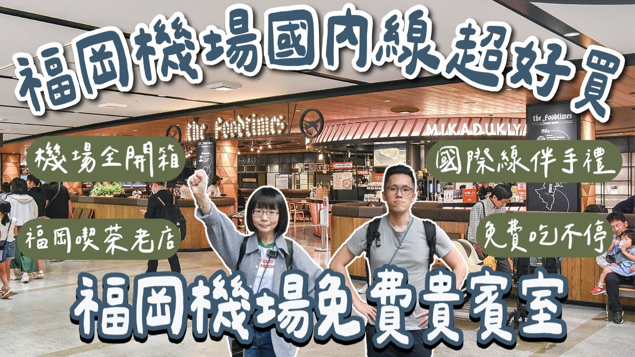 九州自由行EP9🇯🇵福岡機場超好買❗️福岡機場國內線必吃必買全開箱、老字號福岡喫茶店、福岡機場國際線商店❗️(福岡美食/福岡旅行/福岡自由行/福岡機場美食/福岡機場伴手禮/福岡機場貴賓室)2A夫妻