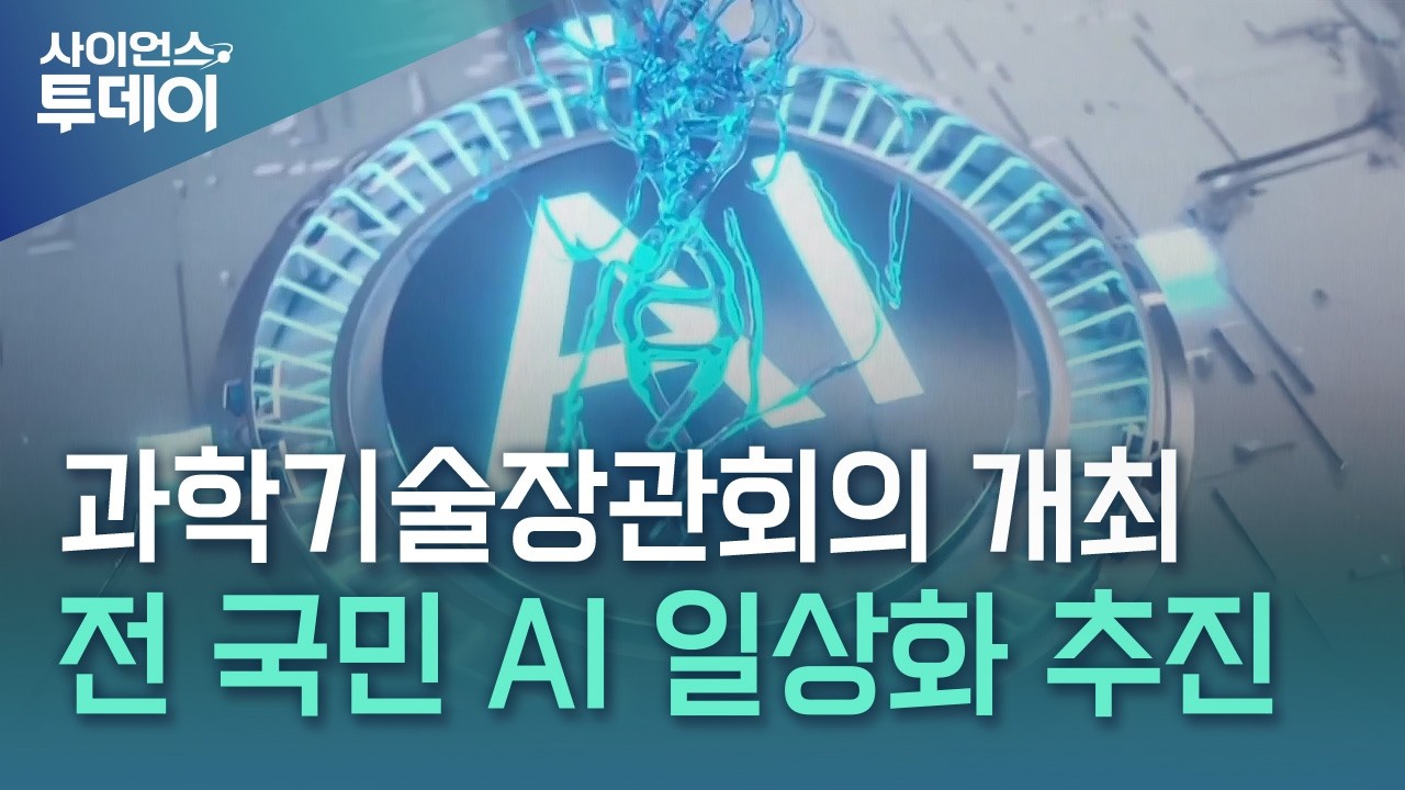 '모두의 AI' 본격 추진…정부, AI 활용 일상화 방안 의결 / YTN 사이언스