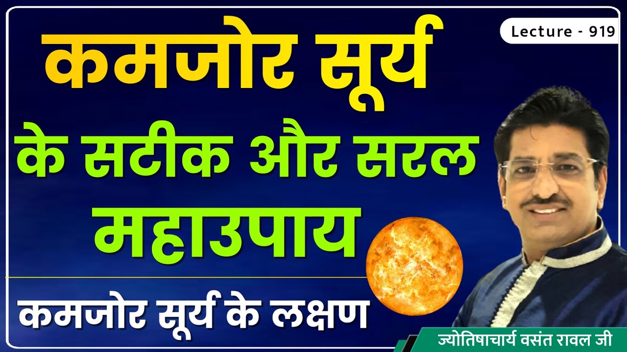 Kamjor surya ke lakshan aur upay #कमजोर/निर्बल/पीड़ित सूर्य के लक्षण/उपाय#कमजोर सूर्य का फल lect  919