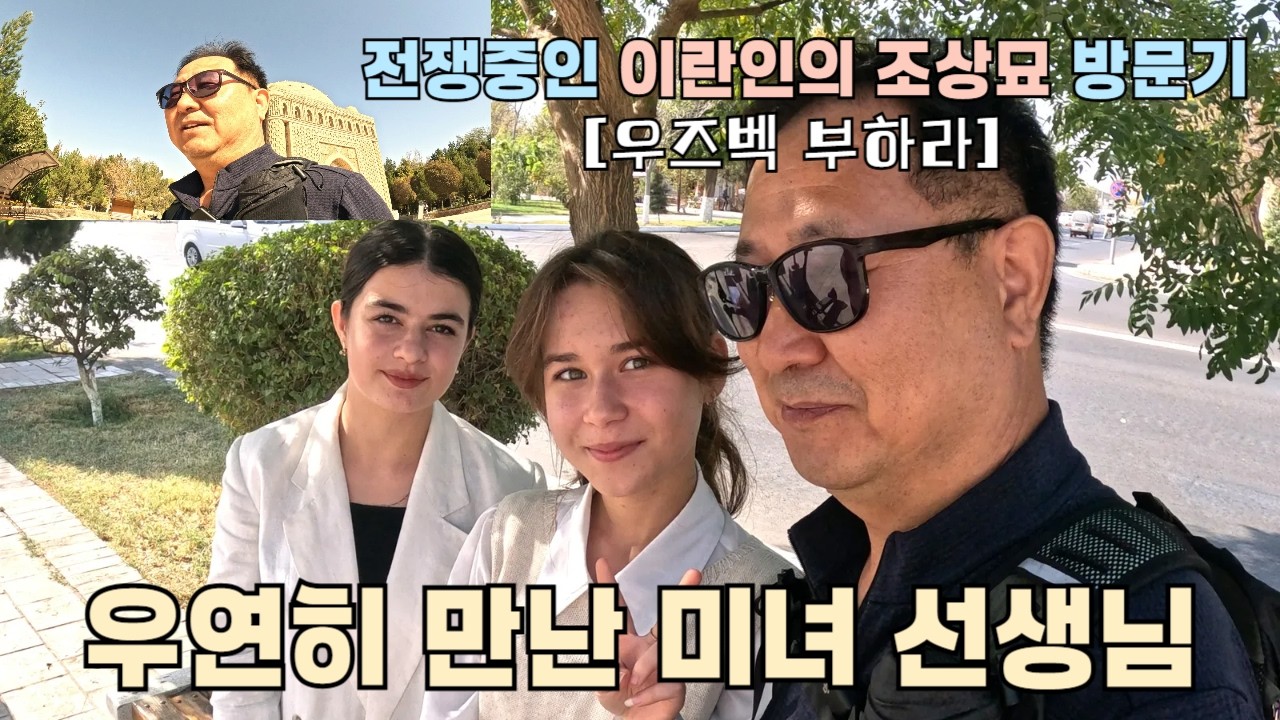 젼쟁중인 이란인의 조상 타지크인 묘지 방문 I 우연히 만난 여자 선생님 I 처음 본 이슬람 설교장면