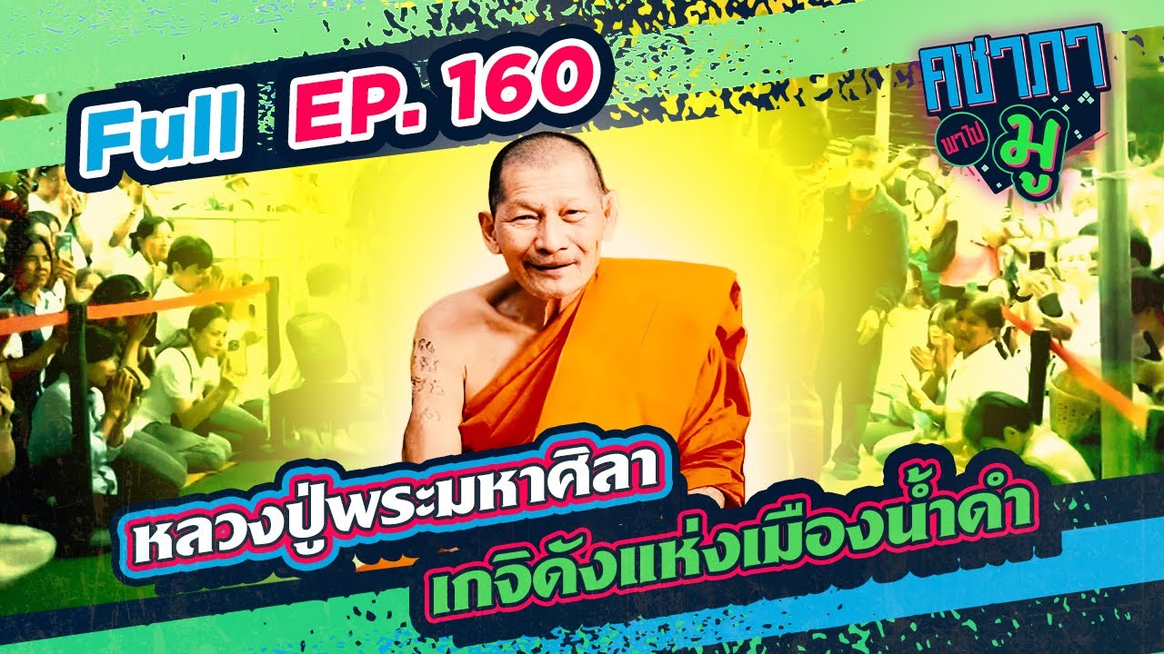เกจิดัง​แห่งเมืองน้ำดำ “หลวงปู่พระมหาศิลา” | คชาภาพาไปมู Ep 160