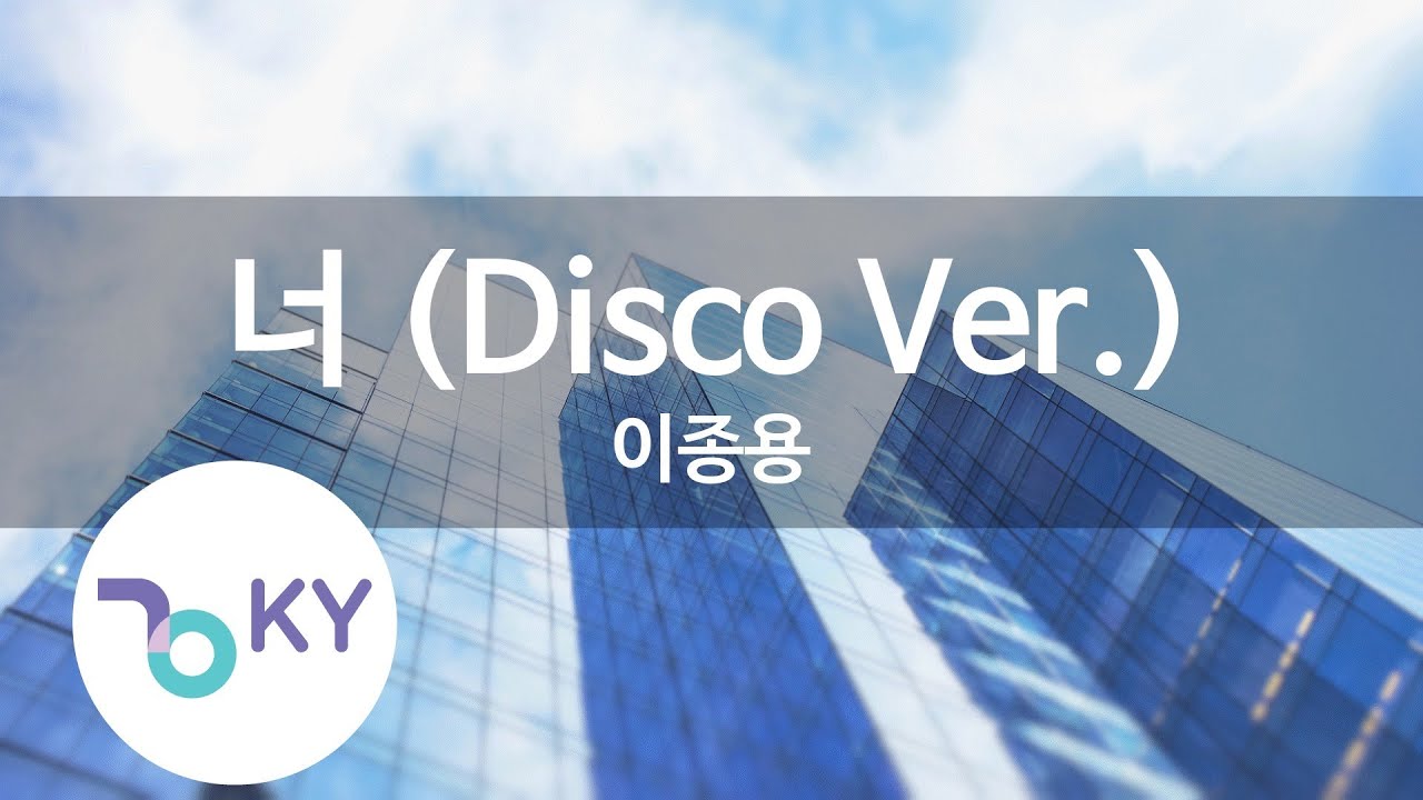 너 (Disco Ver.) - 이종용 (KY.80105) [KY 금영노래방] / KY Karaoke