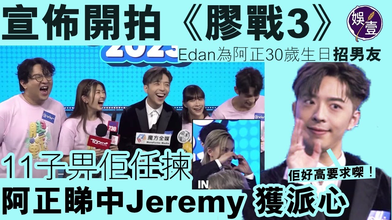 膠戰S3丨Edan呂爵安為阿正30歲生日徵男友：佢好高要求 11子畀佢任揀 阿正睇中Jeremy（#Edan #呂爵安 #mirror #魏浚笙 #Jeffrey #黃正宜 #膠戰S3 #娛壹）