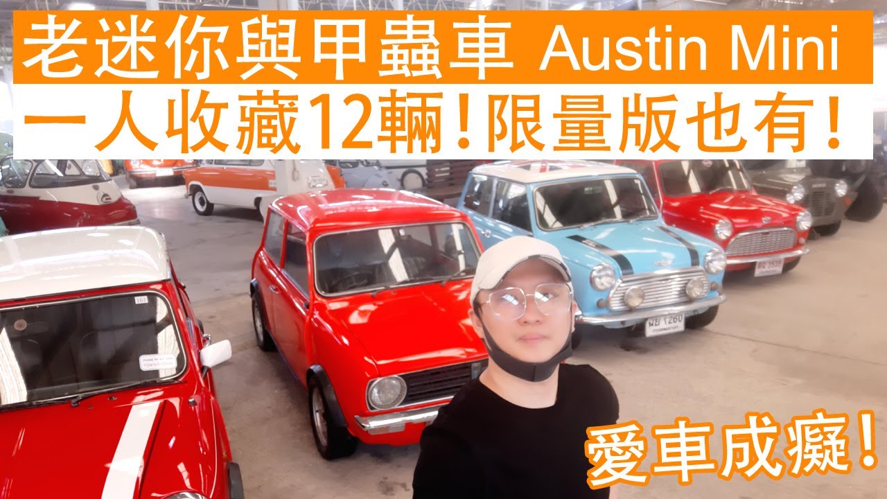 老迷你Austin Mini與甲蟲車Volkswagen Beetle，老車收藏家一定有！