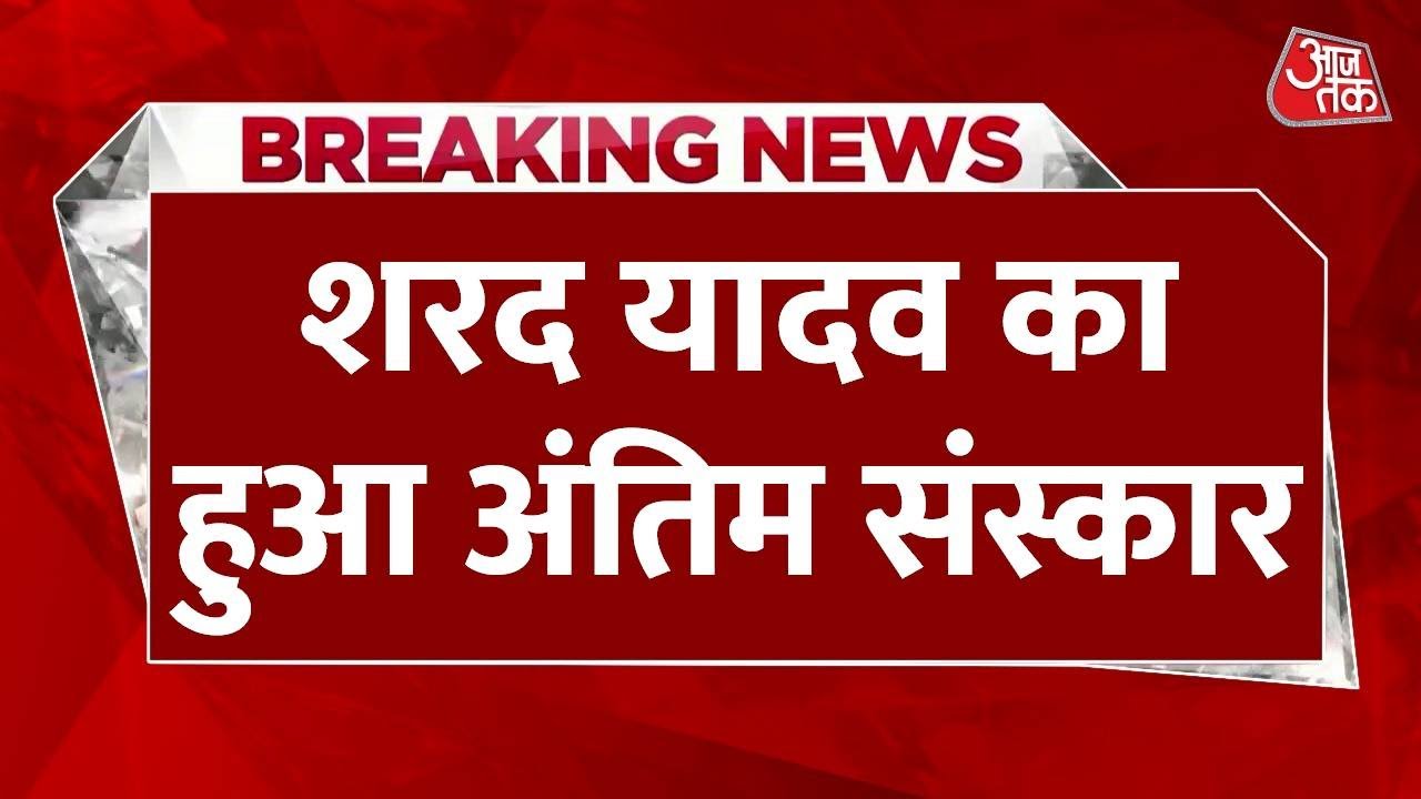Breaking News: शरद यादव का पैतृक गांव में हुआ अंतिम संस्कार | Sharad Yadav Funeral | AajTak