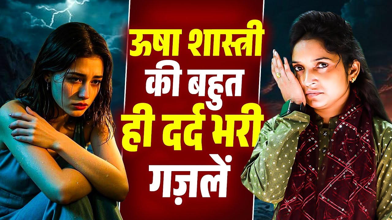 ऊषा शास्त्री गाते हुए खुद रो पड़ी💔 मुझे याद तेरी तड़फाये | Mujhe Yaad Teri Tadpaye | Dard Bhari Ghazal