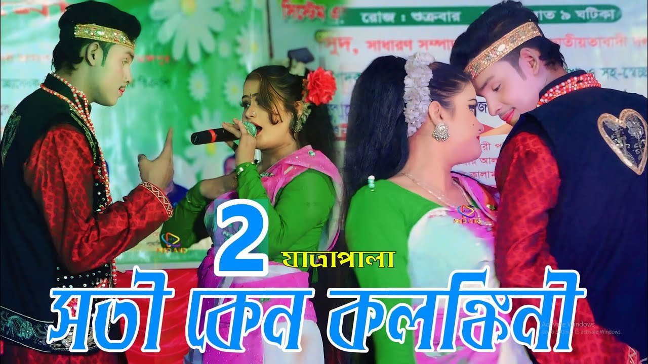সতী কেন কলঙ্কিনী নাটক যাত্রা নায়ক শান্ত তানিয়া অভিনীত ২০২৫