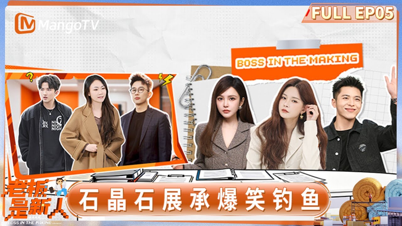 FULL《老板是新人》第5期：黄渝湘直播冲榜遭遇断网 石晶石展承钓鱼笑料不断｜Boss in the Making｜MangoTV