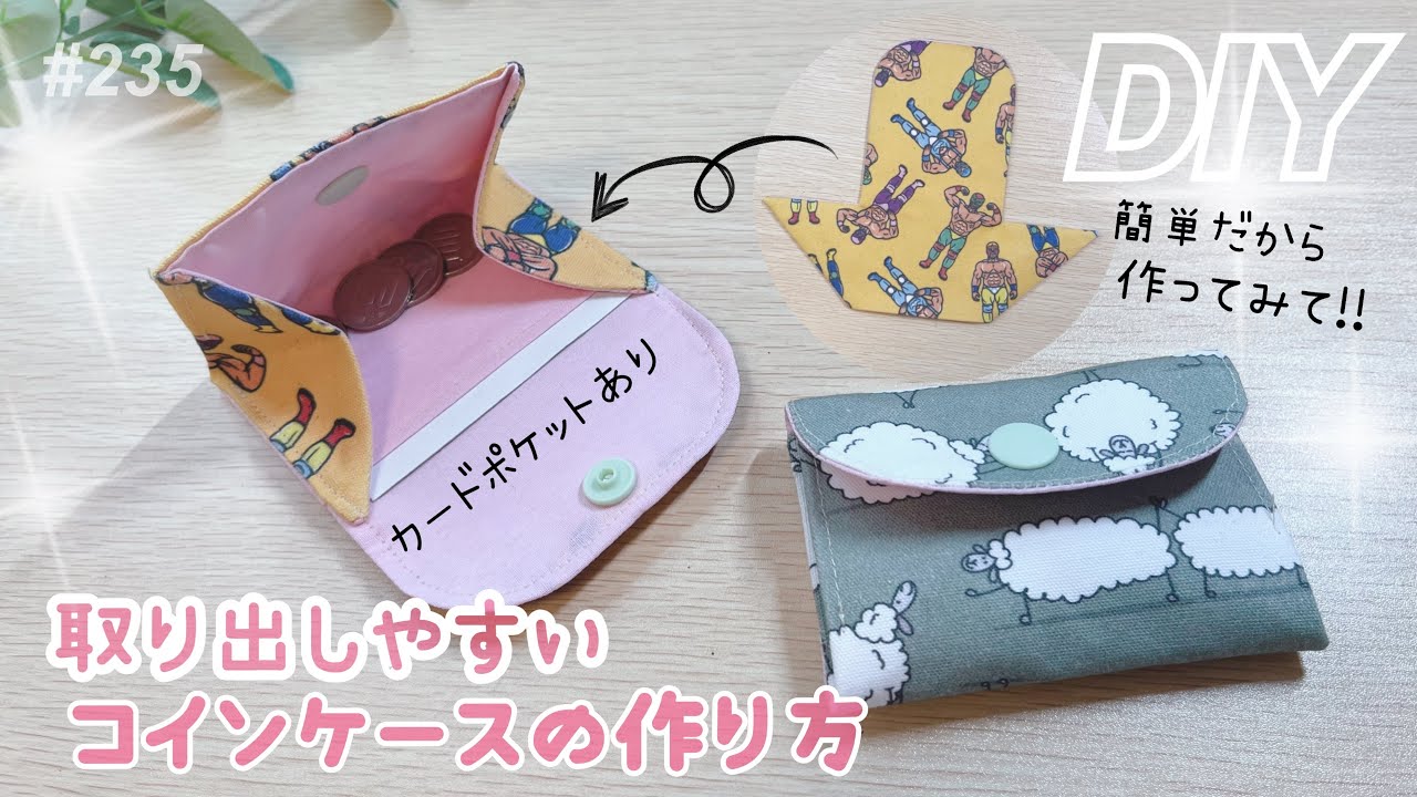 大きく開いて取り出しやすい☝️コインケースの作り方🩷ᩚ