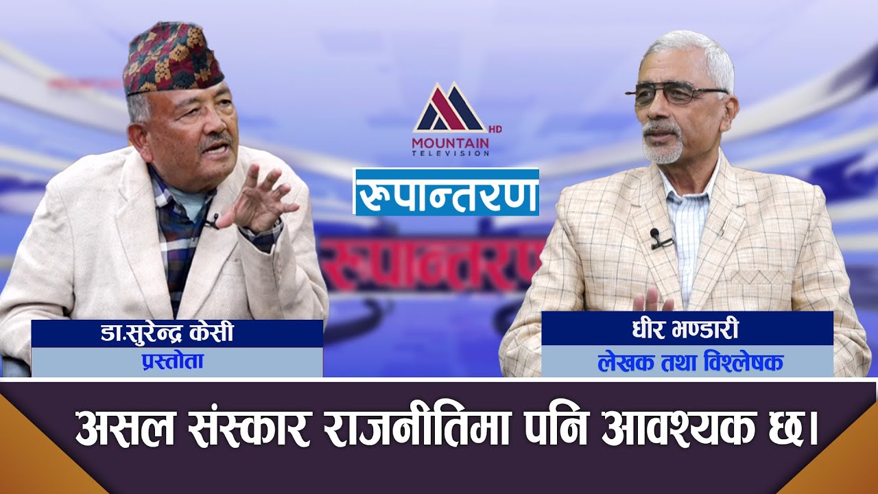 रुपान्तरण असल संस्कारबाट हुनुपर्छ: Dheer Bhandari || Rupantaran