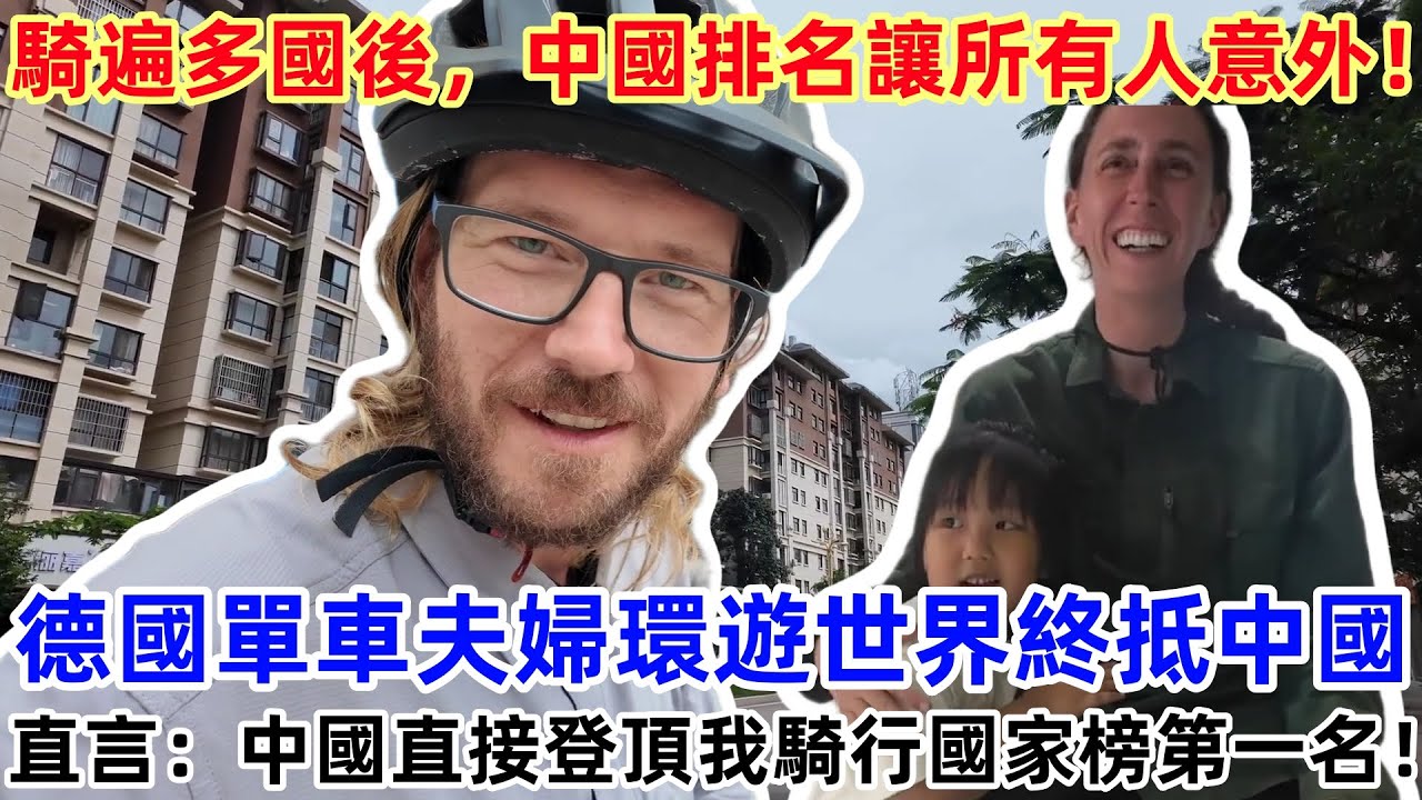 騎遍多國後，中國排名讓所有人意外！德國單車夫婦環遊世界終抵中國，直言：中國直接登頂我騎行國家榜第一名！#中國 #中國旅遊 #外國人在中國 #chinatravel #老外看中國 #老外遊中國