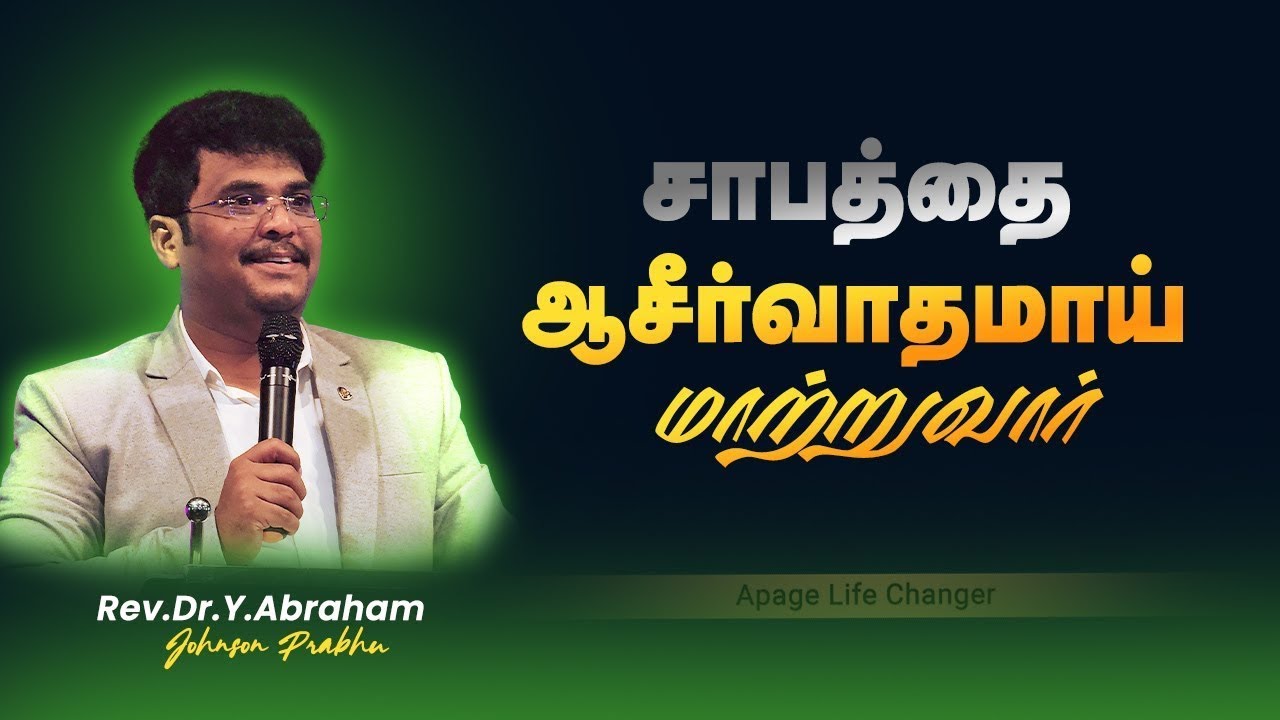 மாற்றம் உண்டு || 05.02.2026 || Agape life changer || Rev.Dr.Y.Abraham Johnson Prabhu