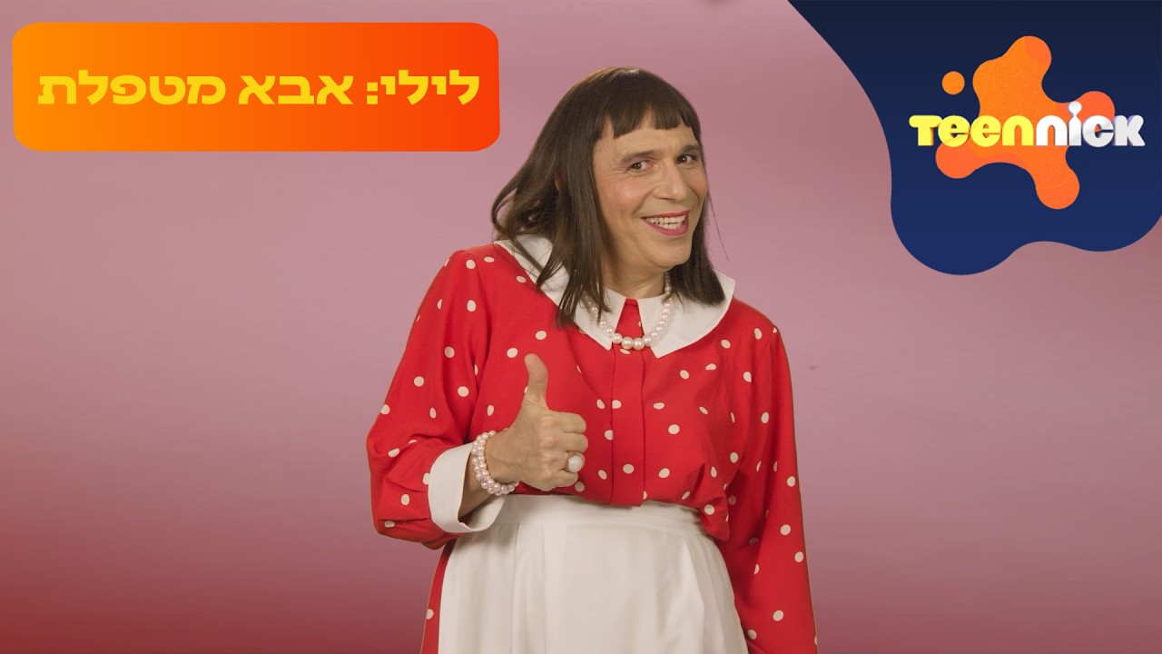 אבא מטפלת: ספיישל לילי! | טין ניק