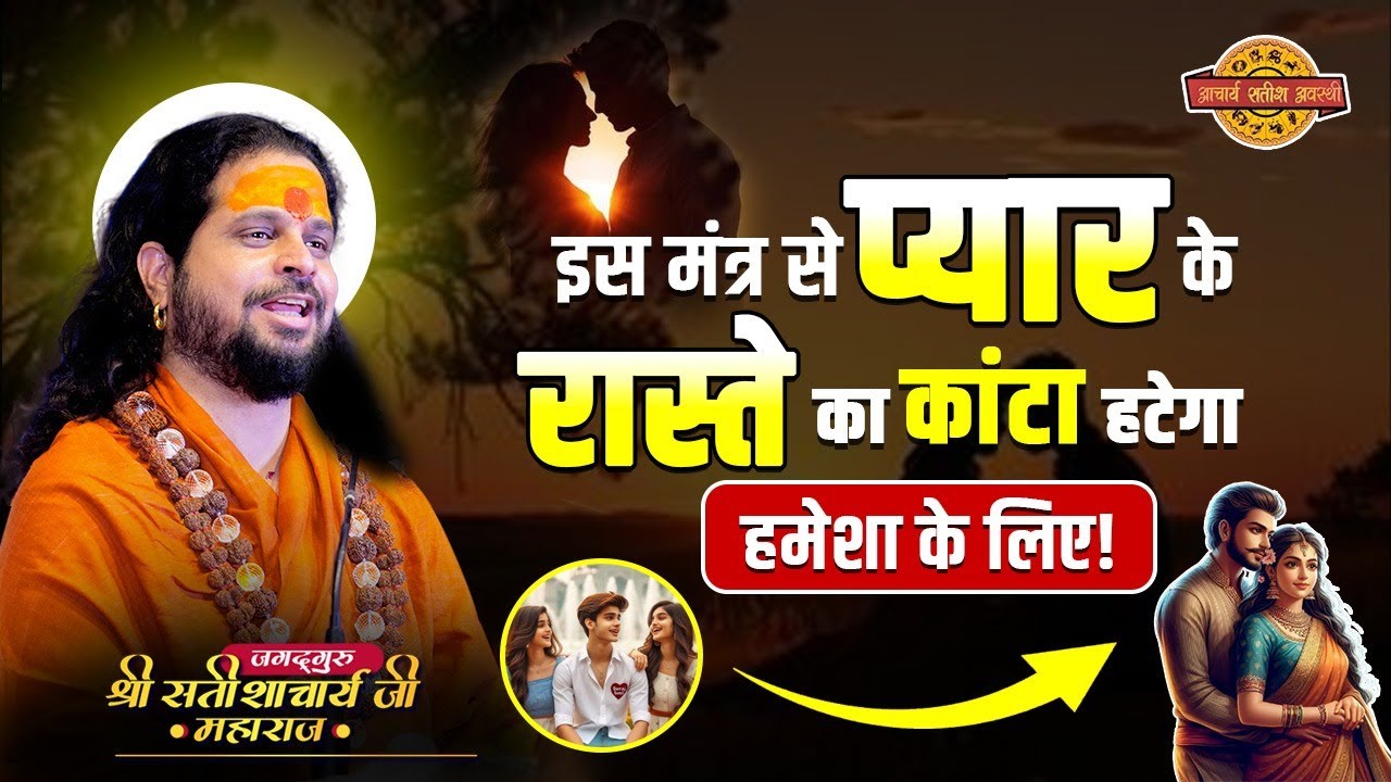 इस मंत्र से प्यार के रास्ते का कांटा हटेगा हमेशा के लिए! #acharyasatishawasthi #astrology #jyotish