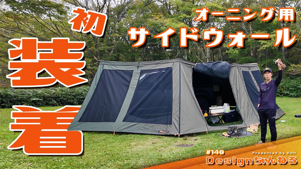 初装着！オーニング用サイドウォール！！