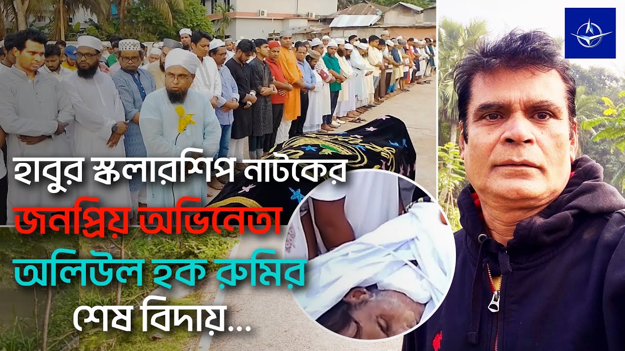 হাবুর স্কলারশীপ নাটকের জনপ্রিয় অভিনেতা অলিউল হক রুমির শেষ বিদায়