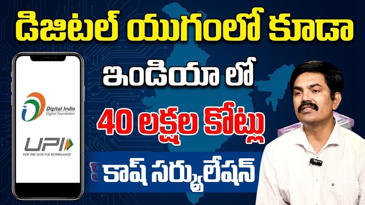 Sundara Rami Reddy - Why Is So Much Cash Still Circulating in India? | ₹40 Lakh Crore|SumanTVNaveena