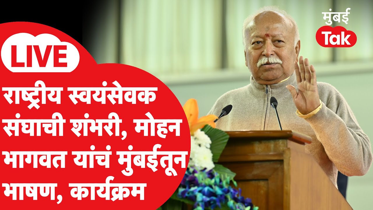 Mohan Bhagwat LIVE: राष्ट्रीय स्वयंसेवक संघाला 100 वर्ष पूर्ण, मोहन भागवतांचं भाषण | RSS | Mumbai