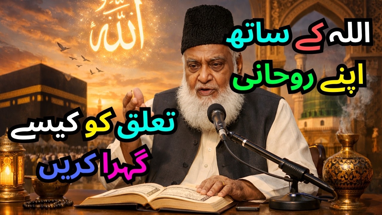 How to Deepen Your Spiritual Connection with Allah? - Bayan by Dr. Israr Ahmed