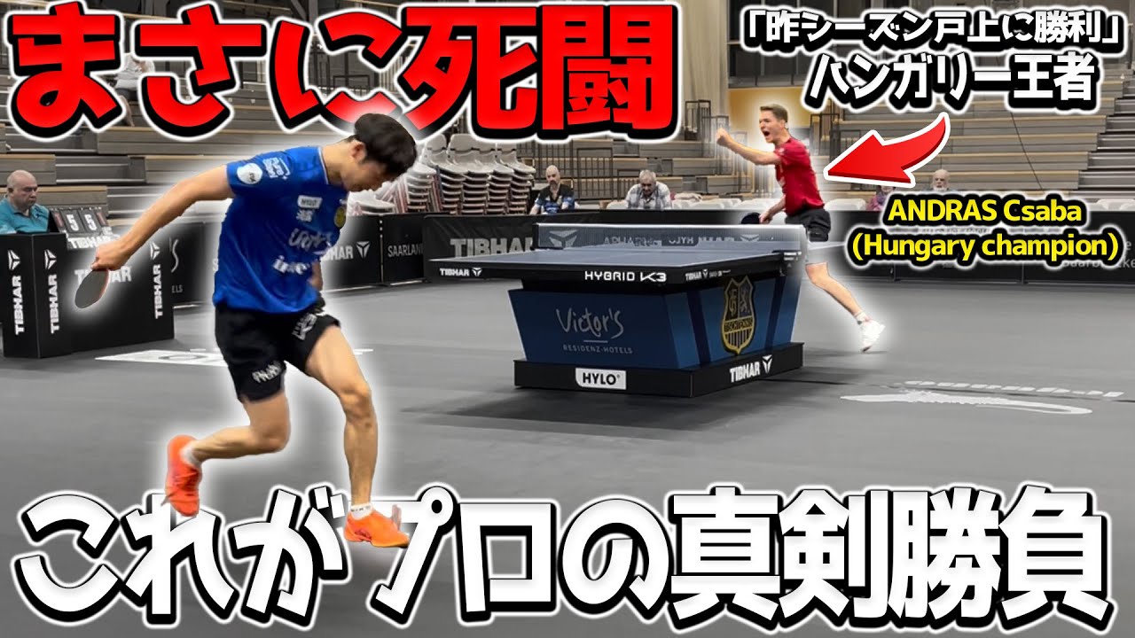 【卓球】まさに死闘…！昨シーズン戸上隼輔にも勝利したハンガリー王者 ANDRAS Csaba選手との大激戦！【ドイツカップ６試合目】
