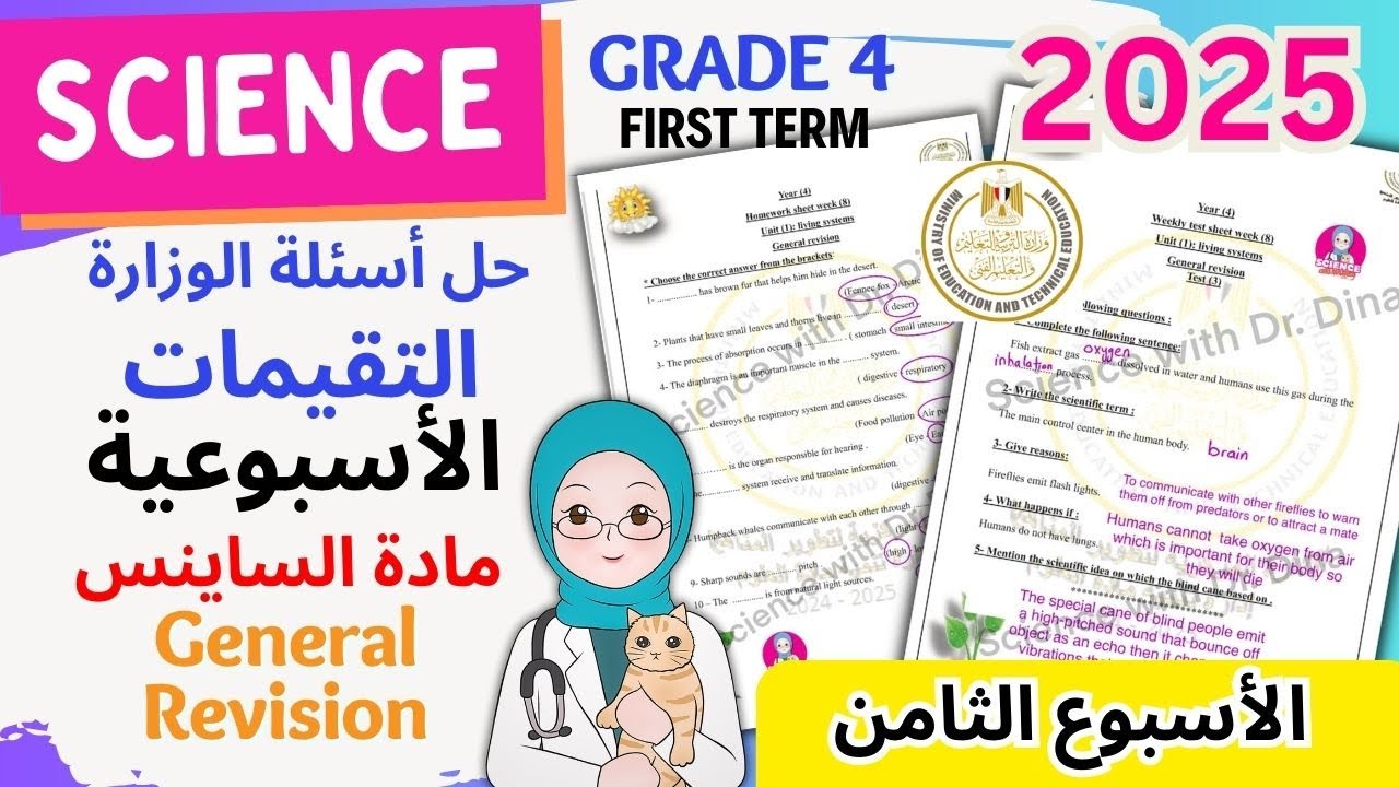 حل اسئلة التقييمات الأسبوعي ساينس رابعة ابتدائي المنهج الجديد-2025- الأسبوع الثامن -General Revision