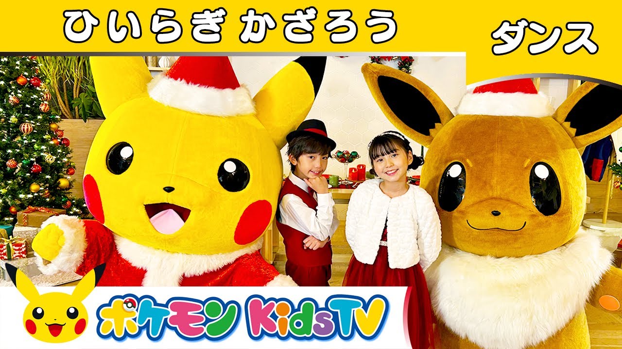 【ポケモン公式】ひいらぎかざろう〜ダンスバージョン〜－ポケモン Kids TV【こどものうた】