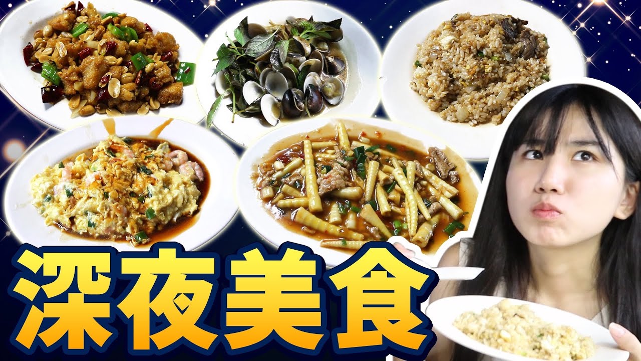 士林夜市半夜才有的神秘熱炒店？兩人毒舌評論連發！ ft.@謙桑【深夜美食】