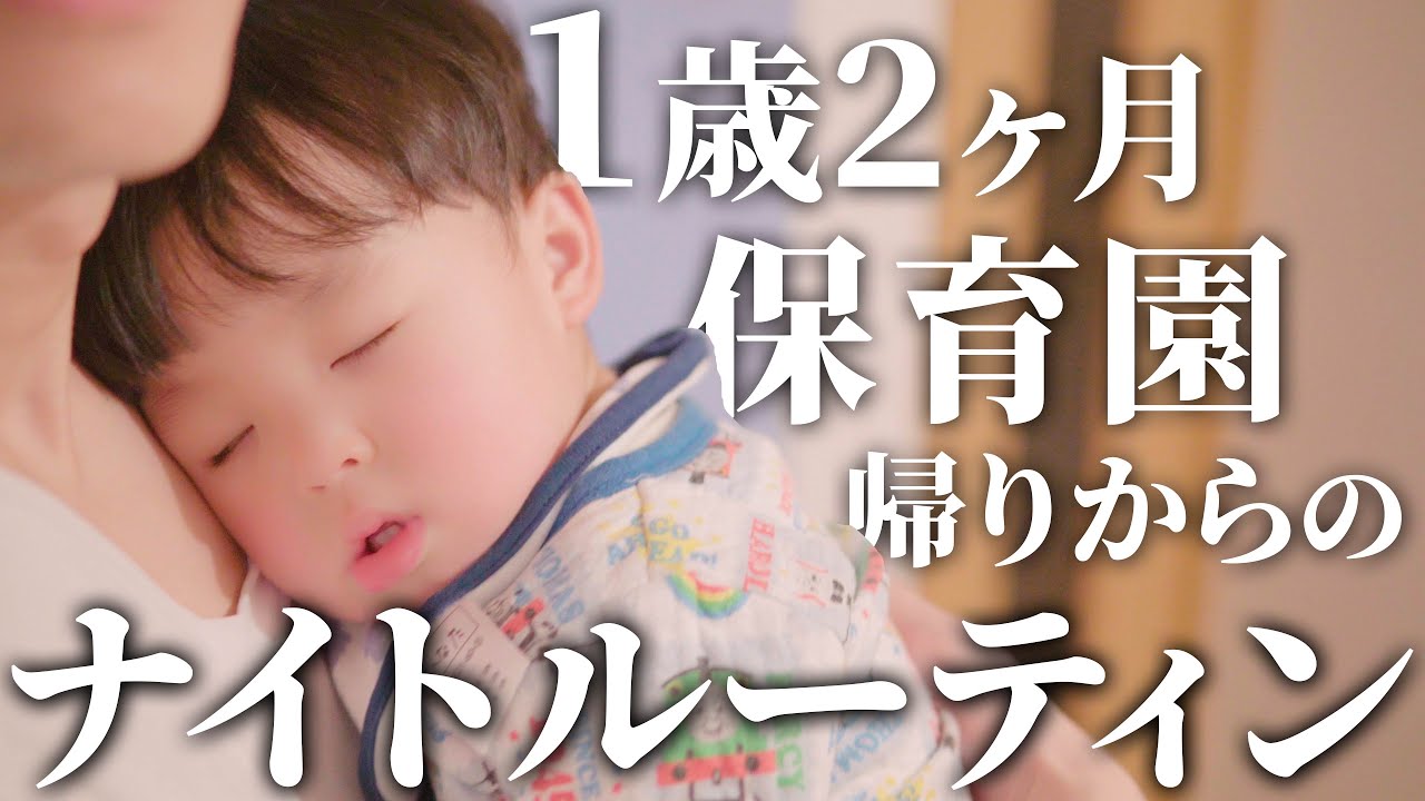 【保育園の日】帰ってきてから寝るまでのナイトルーティン【１歳2ヶ月】