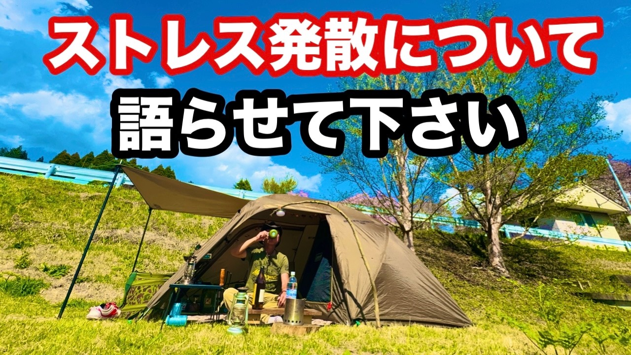 【ふたりソロキャンプ】最高の景色に癒されながら呑んでたら語りたくなっちゃいました！