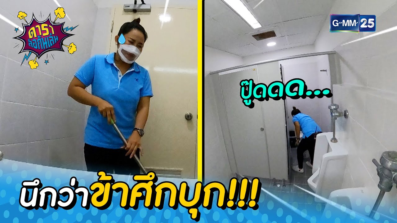 นึกว่าข้าศึกบุก!!! | HIGHLIGHT ดาราล้อกันเล่น 2 ต.ค. 64 | GMM25