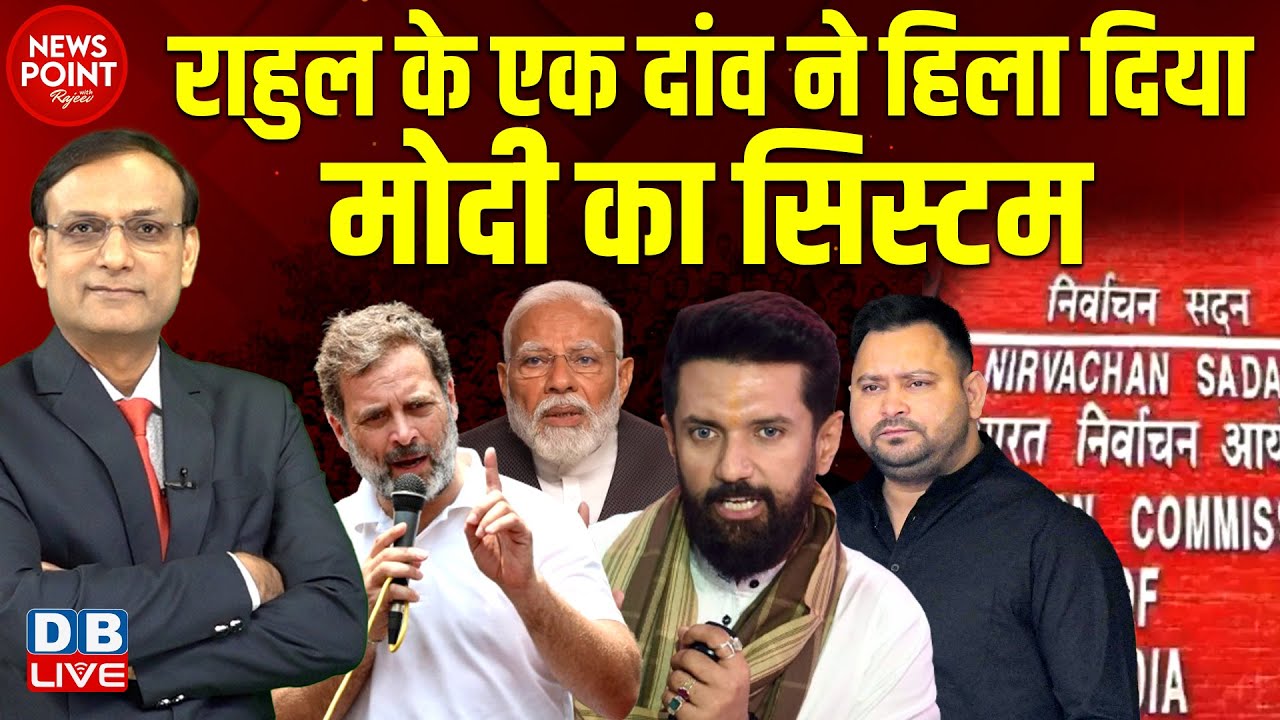 #NewsPoint : Rahul Gandhi के एक दांव से हिला Modi का सिस्टम | Chirag Paswan | Bihar Election news