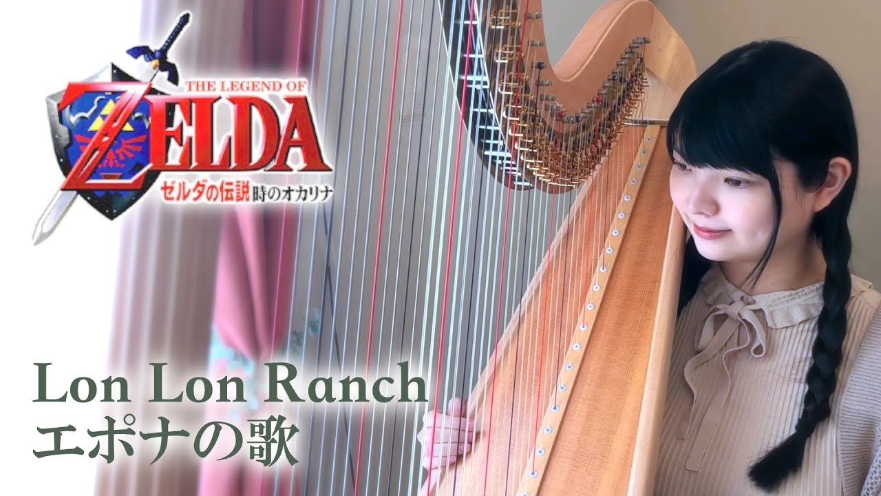 エポナの歌(ロンロン牧場)ハープ / ゼルダの伝説時のオカリナ