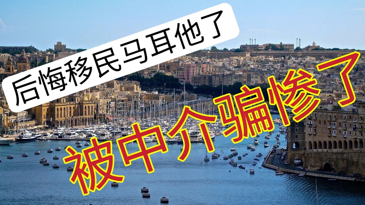 How to immigrate to Malta, what pits should I pay attention to?一、中介宣传马耳他。   二、马耳他移民政策.三、真实的马耳他（利与弊）