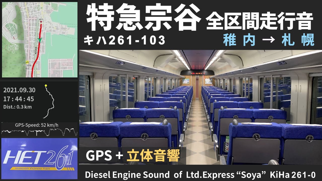 【全区間走行音】特急宗谷キハ261系0番台 稚内～札幌 2021.9.30 ≪GPSログ・バイノーラル録音≫
