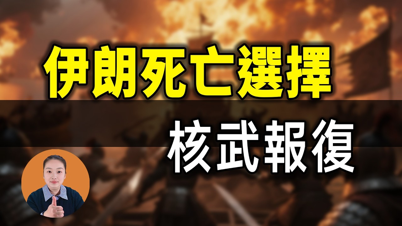 伊朗只剩三條路：軍事獨裁、賣國求榮，還是玉石俱焚？