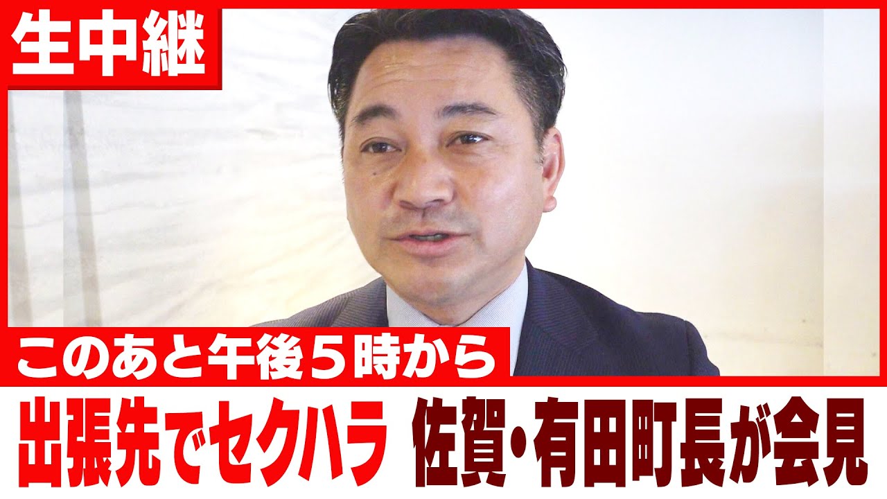 【緊急LIVE】“セクハラ”問題で佐賀・有田町長が緊急会見【ライブ配信】