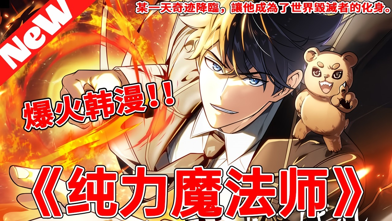 🔥韩漫抢先看《纯力魔法师》合集 天才陨落变废柴，一朝觉醒即是世界毁灭者！#動漫 #冒险 #qqhm #漫画解说 #韩漫