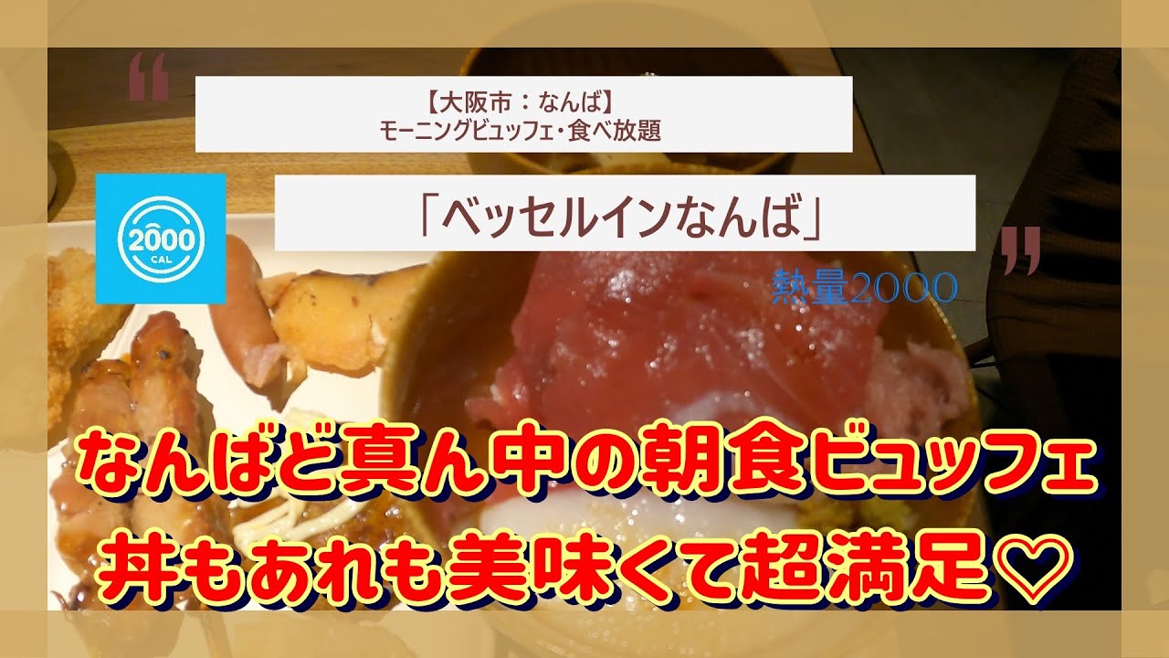 【大阪市】ホテルモーニングビュッフェ、食べ放題：「ベッセルインなんば」
