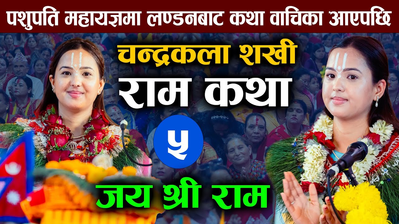 श्री राम कथा सबैले एकपटक सुन्नैपर्ने | Chandrakala Sakhi I Shri Ram Katha I Pashupati Mahayagya 2082