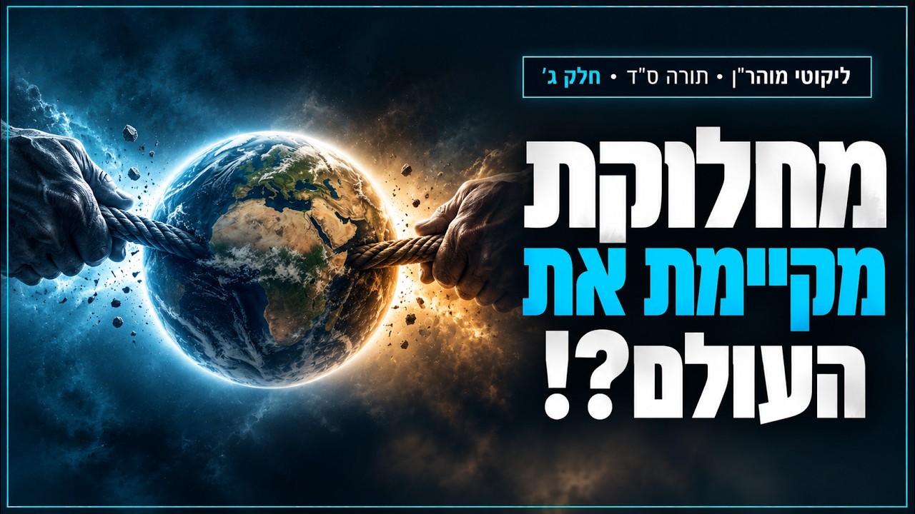 מה שמקיים את העולם זה מחלוקת! - ליקוטי מוהר
