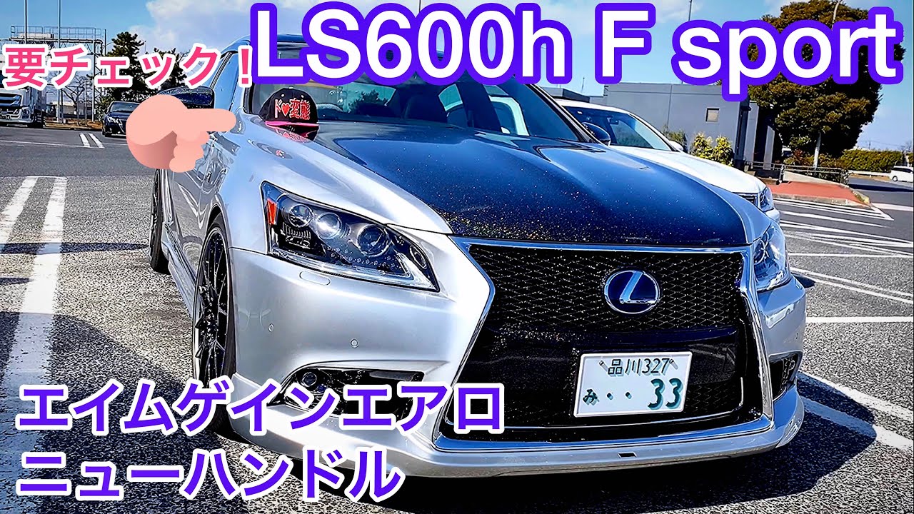 【ほりごんさんのLS600h F sport】エイムゲインエアロ！オーダーメイドハンドル！BBS！ワンオフ塗装！LS500h LS500Fスポーツ 200系マジェスタ 【羽生MT 2020.2.23】