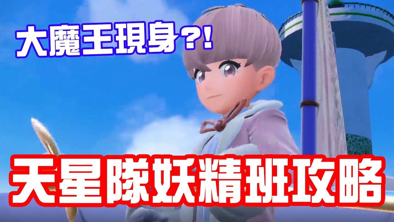 【寶可夢朱紫】天星隊妖精班攻略，星塵之路大魔王竟然是?!!