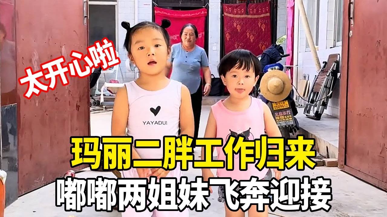 玛丽二胖工作归来，嘟嘟两姐妹飞奔迎接，这画面太暖心了！【老挝媳妇中国老公】
