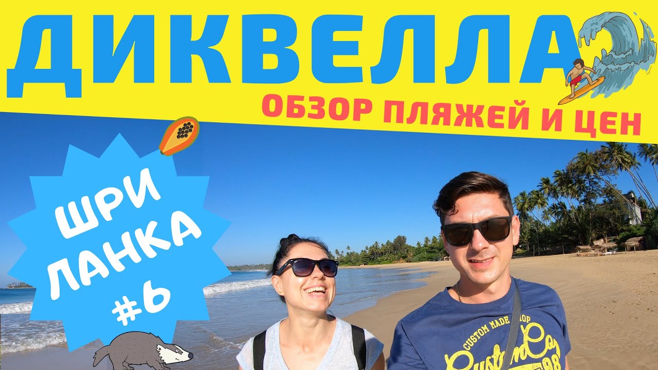 Шри Ланка. Диквелла. Пляжи Диквеллы